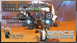 Space Engineers- Обзор обновления! Update 01.180.2 Minor - AMD Compatibility Improvements