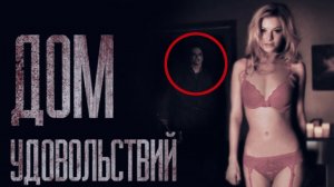 ДОМ УДОВОЛЬСТВИЙ... Страшные истории от Гробовщика. Истории на ночь. Фильмы Ужаcов