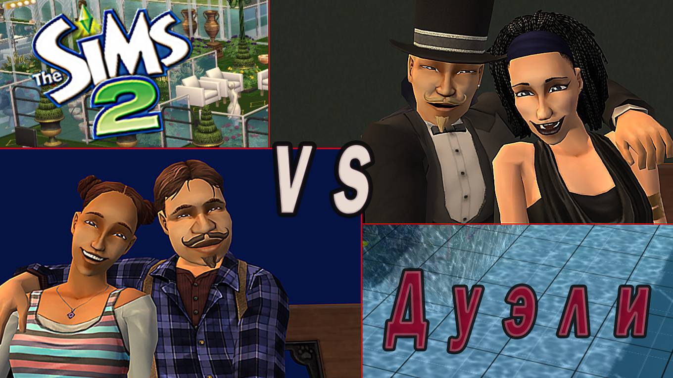 The Sims 2 "Дуэли. Мамоновы vs Якудза. Тараканьи Бега" Стрим за 06.09.2024