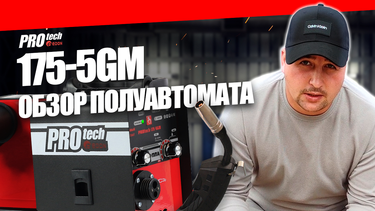 EDON PROtech 175 -5GM СВАРОЧНЫЙ ПОЛУАВТОМАТ БЕЗ ГАЗА. ФЛЮСОВАЯ ПРОВОЛОКА ДО 5 КГ. ВАРИТ БЕЗ ГАЗА. смотреть онлайн