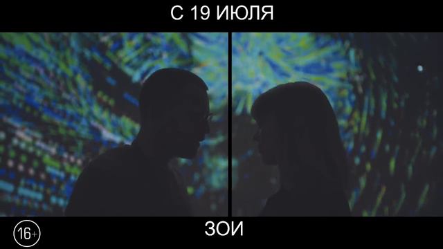 Зои, 16+ смотреть онлайн