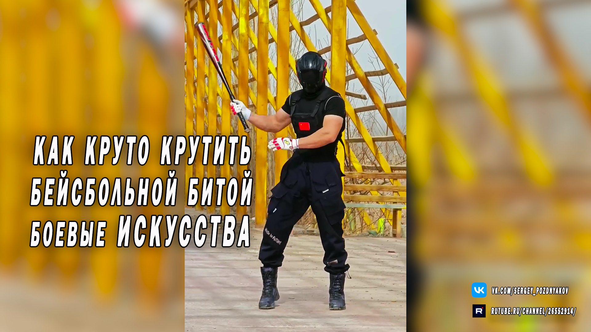 Как круто крутить Бейсбольную биту - Боевые искусства смотреть онлайн