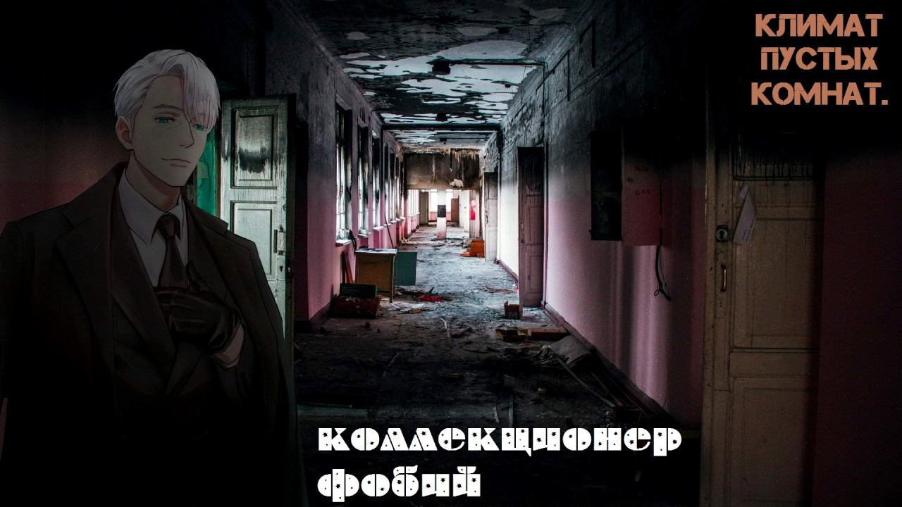 климат пустых комнат. - коллекционер фобий смотреть онлайн