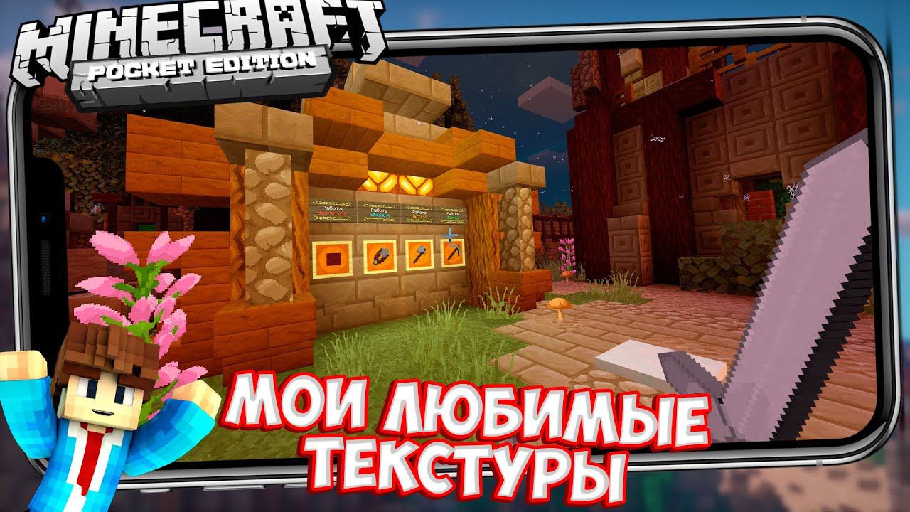 МОИ САМЫЕ ЛЮБИМЫЕ HD ТЕКСТУРЫ (БЕЗ ЛАГОВ) ДЛЯ МАЙНКРАФТ ПЕ 1.14.1 - (Minecraft PE) смотреть онлайн