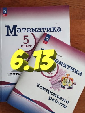 математика 5 класс номер 6.13