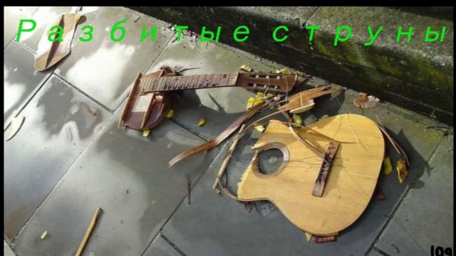 Разбитые струны - песня без слов смотреть онлайн