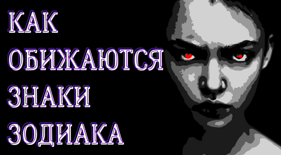 КАК ОБИЖАЮТСЯ ЗНАКИ ЗОДИАКА смотреть онлайн