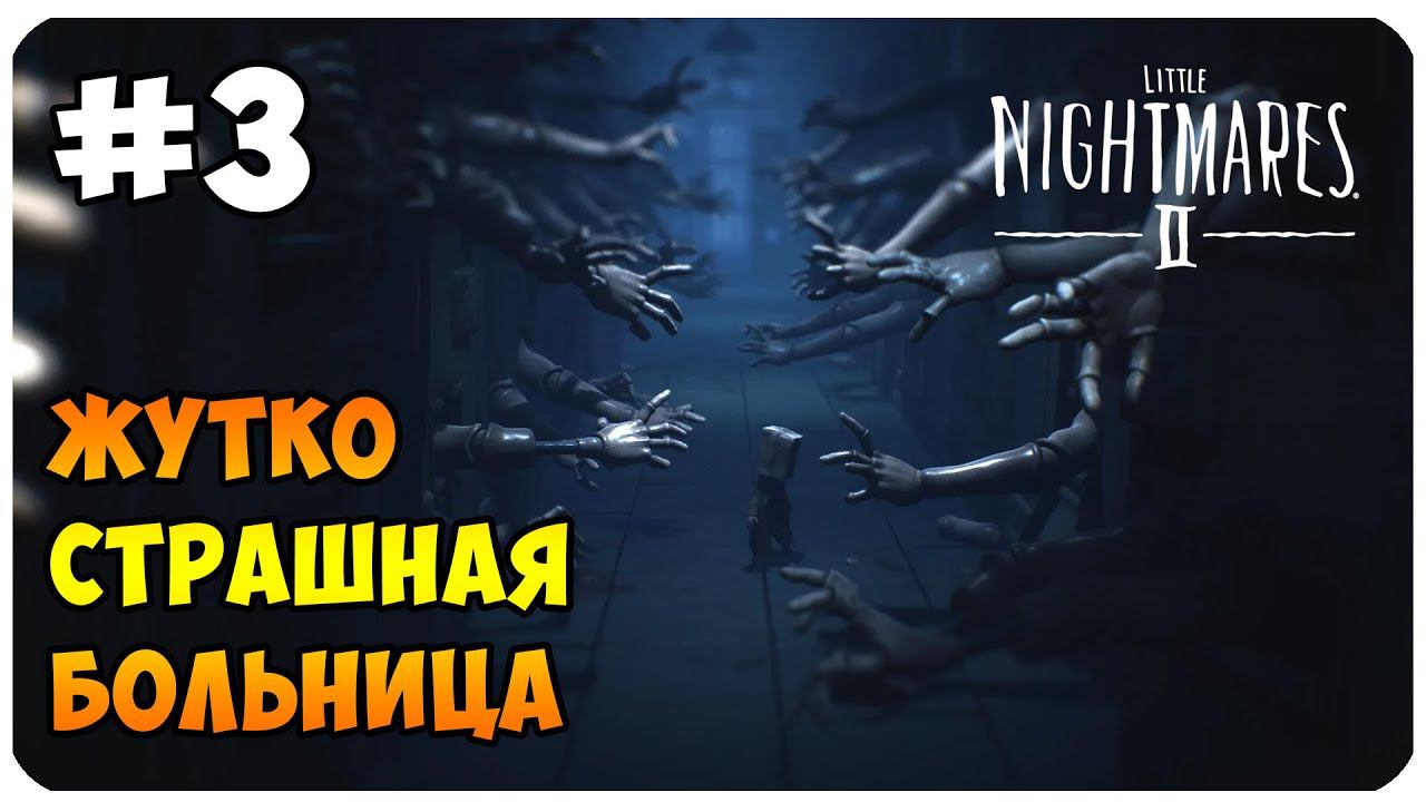 LITTLE NIGHTMARES 2 ▶ ЖУТКАЯ БОЛЬНИЦА #3