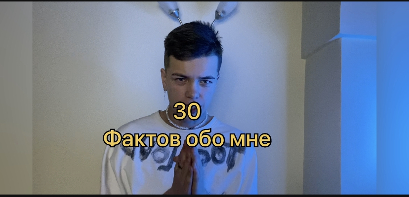 30 фактов обо мне ?