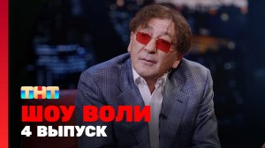 Шоу Воли, 4 выпуск