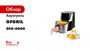 Аэрогриль GFGRIL технология Rapid Air GFA-6000
