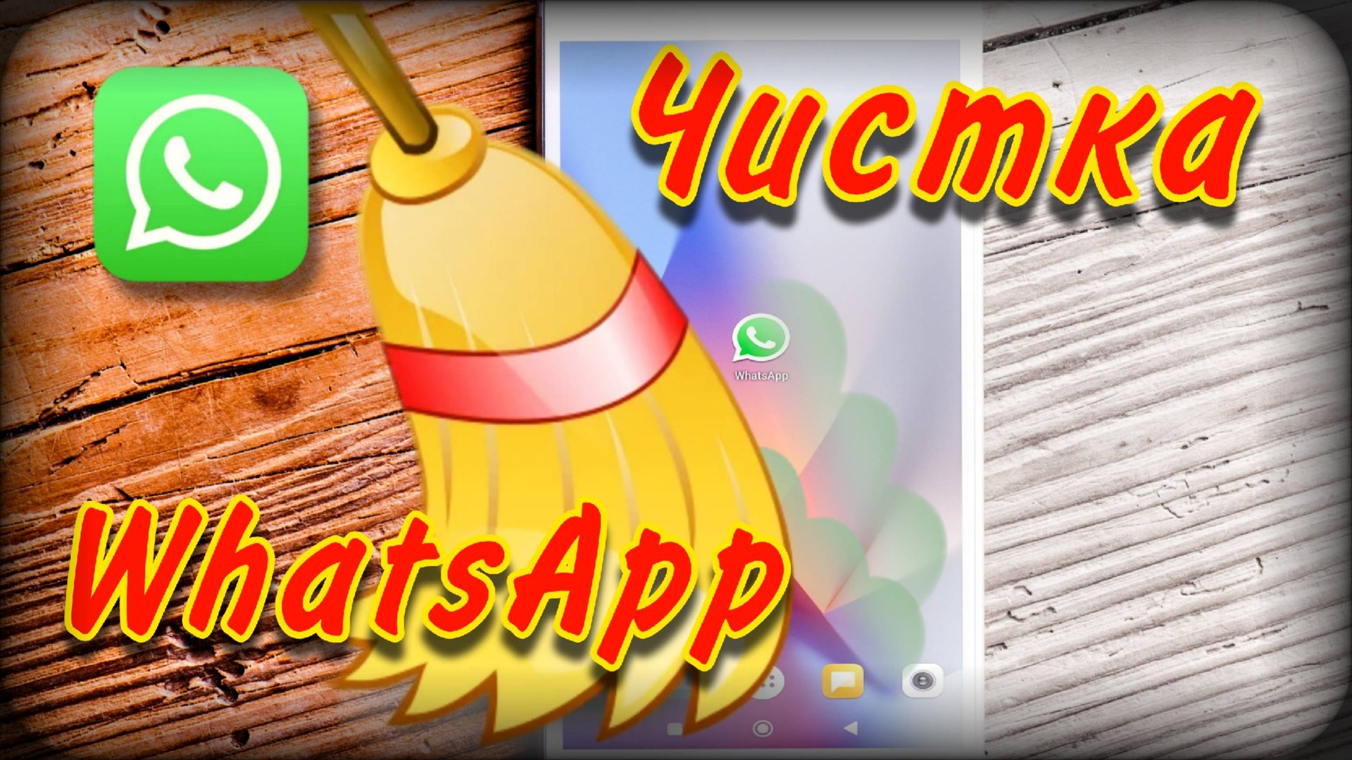 Удаление мусора в WhatsApp | Ватсап | Освобождаем память смотреть онлайн