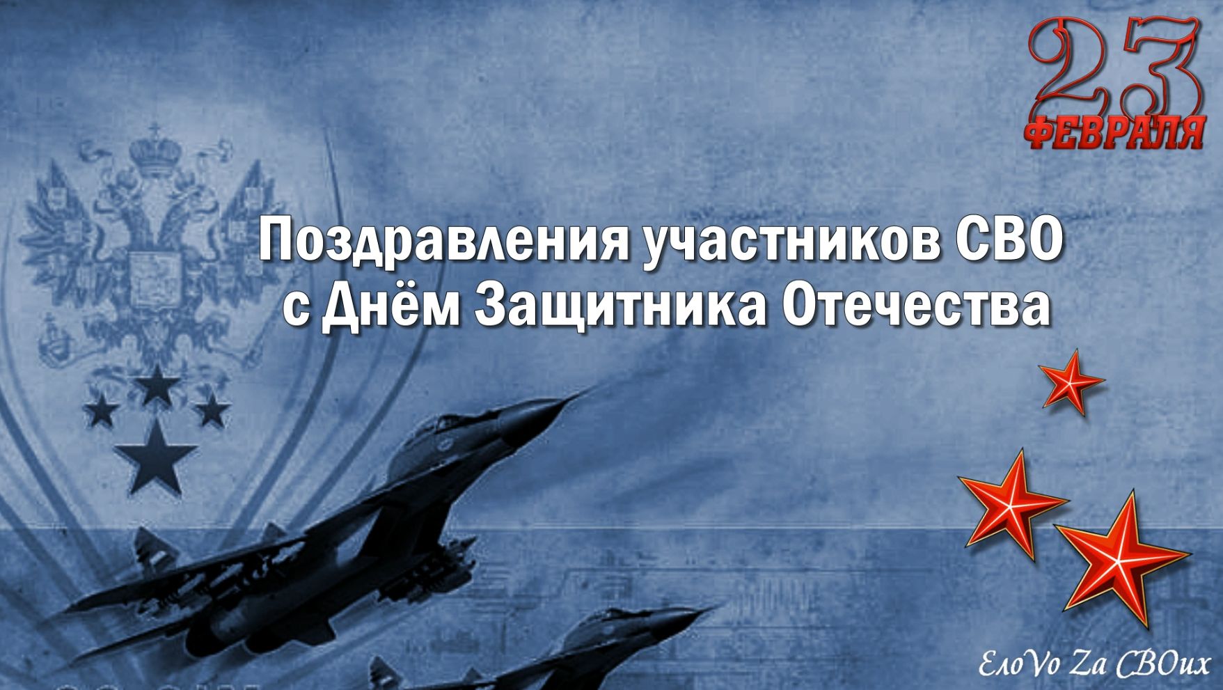 Поздравления участников СВО с Днём Защитника Отечества смотреть онлайн
