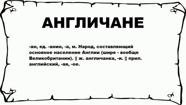 АНГЛИЧАНЕ - что это такое? значение и описание смотреть онлайн