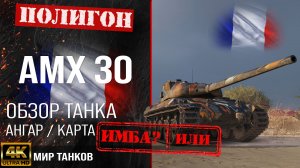 Обзор AMX 30 гайд средний танк Франции | броня AMX 30 1er prototype оборудование |  АМХ 30 перки