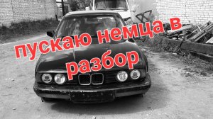 купил BMW e34