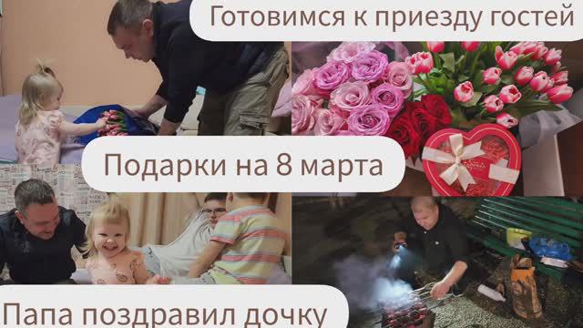 ПОДАРКИ НА 8 МАРТА/ ПАПА ПОЗДРАВИЛ ДОЧКУ/ГОТОВИМСЯ К ПРИЕЗДУ ГОСТЕЙ/ПРИЕДУТ РОДСТВЕННИКИ ИЗДАЛЕКА смотреть онлайн