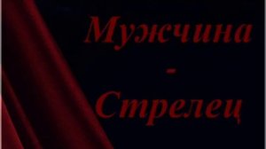 Как вернуть мужчину Стрелеца