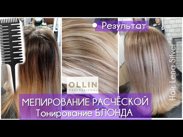 Мелирование РАСЧЁСКОЙ дома. Тонировка блонда, Ollin. Blonde, Highlighting comb at home смотреть онлайн