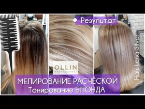 Мелирование РАСЧЁСКОЙ дома. Тонировка блонда, Ollin. Blonde, Highlighting comb at home