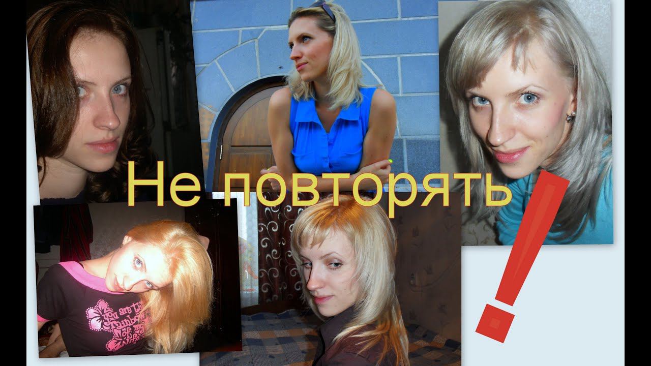 Эксперименты НЕ ПОВТОРЯТЬ! История моих волос. Часть 1 смотреть онлайн