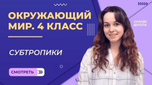 Субтропики. Видеоурок 9.3. Окружающий мир 4 класс