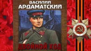 В. Ардаматский "Ленинградская зима" составитель Серебренникова М. В.