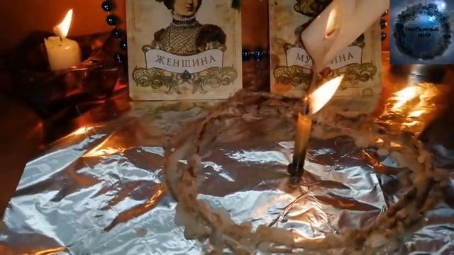ОНЛАЙН РИТУАЛ. УЗНАТЬ ПРАВДУ. РАСКРЫТЬ ОБМАН. ВЫВЕСТИ ВРУНА НА ЧИСТУЮ ВОДУ смотреть онлайн