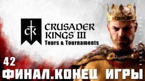 Crusader Kings III: ФИНАЛ + Tours & Tournaments #42 [прохождение 2023]