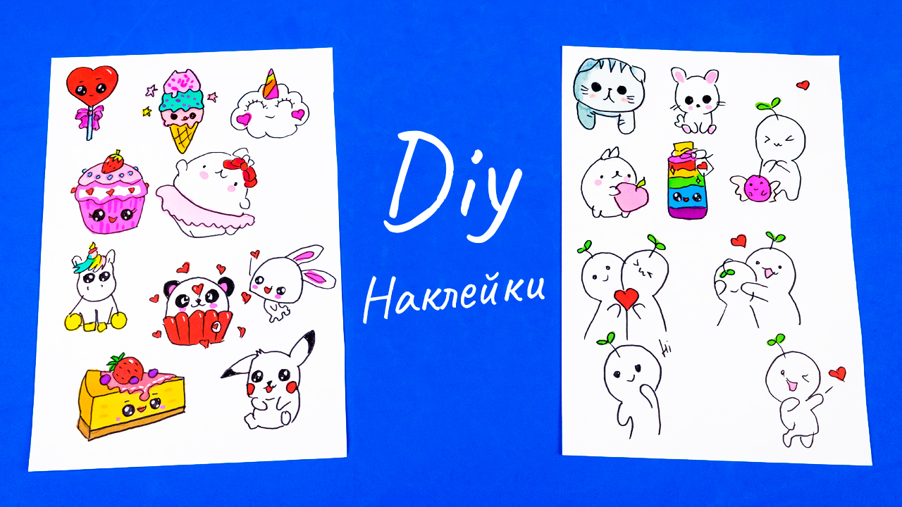 Как сделать наклейки своими руками Рисуем бумажные наклейки или стикер смотреть онлайн