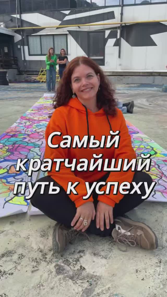 Самый кратчайший путь к успеху #нейрографика_с_аленойпоходневой смотреть онлайн