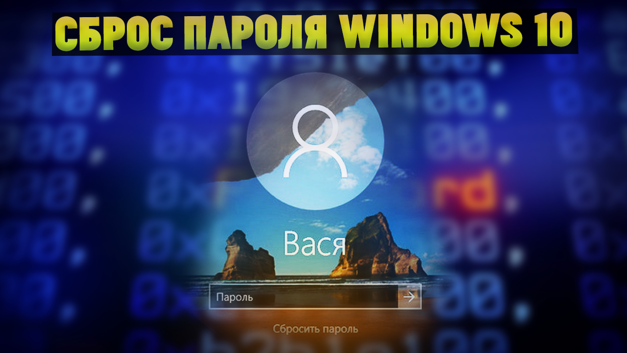 Как сбросить забытый пароль от Windows 10 Passfab? смотреть онлайн