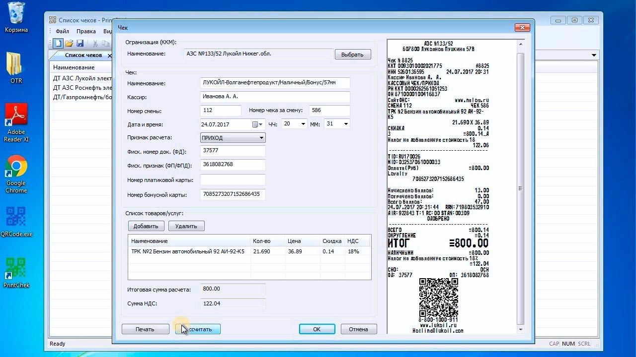 PrintChek | Программа для печати кассовых чеков с QR-кодом смотреть онлайн