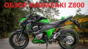 ЛУЧШИЙ ОБЗОР-ТЕСТДРАЙВ KAWASAKI Z800, неудачный замер 0-100