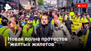 «Желтые жилеты» протестуют против экономических проблем после выборов во Франции. ПРЯМАЯ ТРАНСЛЯЦИЯ
