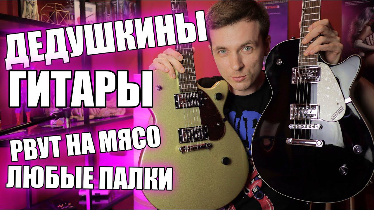 ОБЗОР БЮДЖЕТНЫХ GRETSCH G2210/G5425! ПУШКИ О КОТОРЫХ НЕ ГОВОРЯТ!