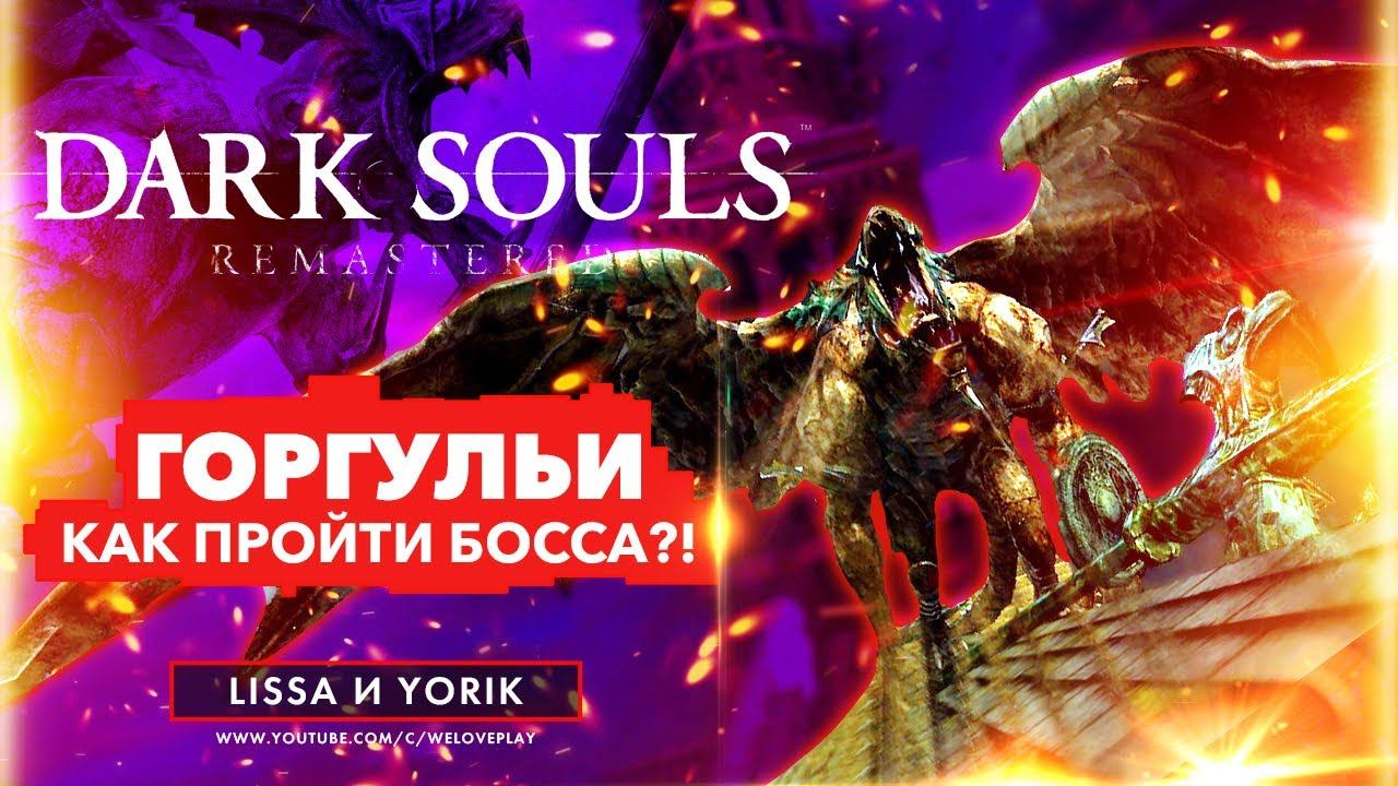 DARK SOULS ГОРГУЛЬИ КОЛОКОЛА С БАШНИ — КАК УБИТЬ БОССА? НЕУДАЧНАЯ ПОПЫТКА ДЛИННОЙ В 2 ЧАСА #3 смотреть онлайн