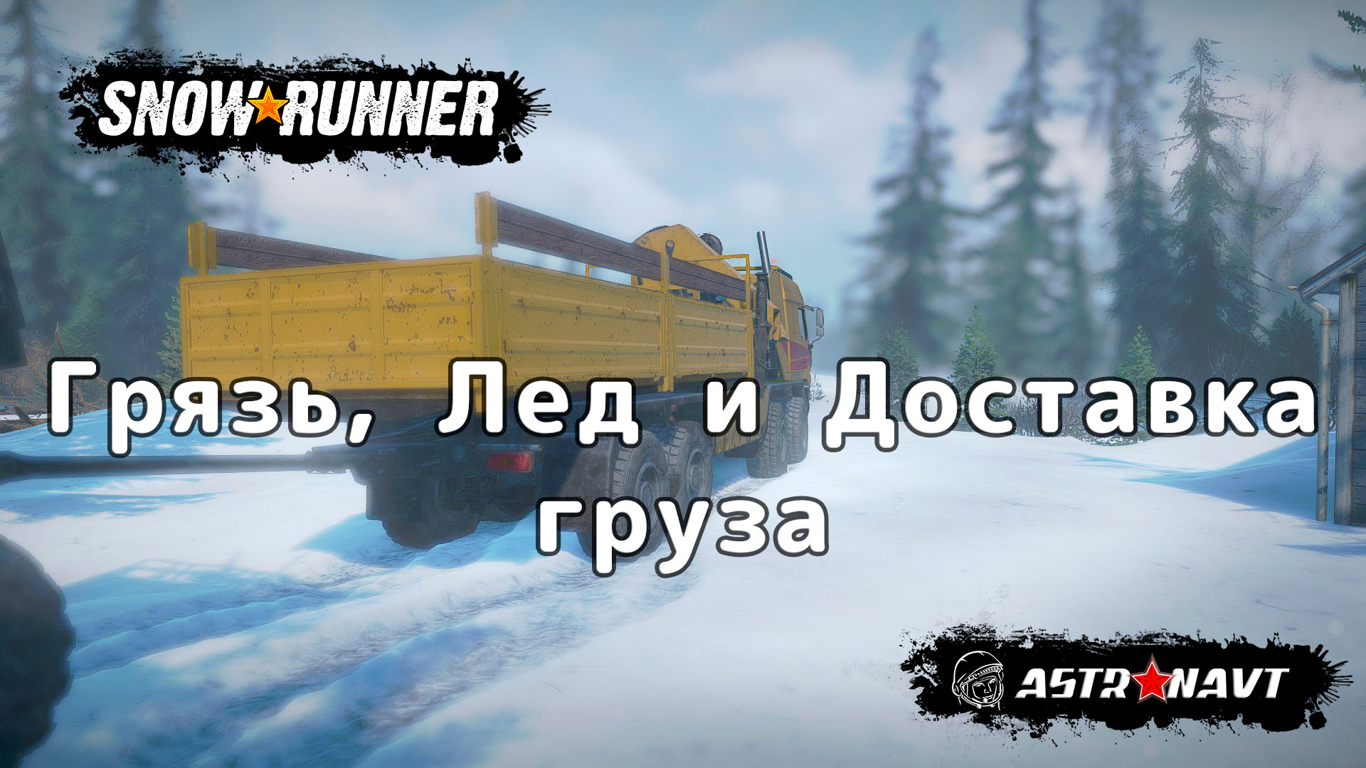 SnowRunner - Грязь, Лед и Доставка груза смотреть онлайн