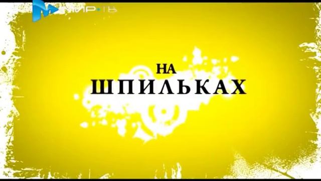 На шпильках: мужской день. Уход за волосами смотреть онлайн