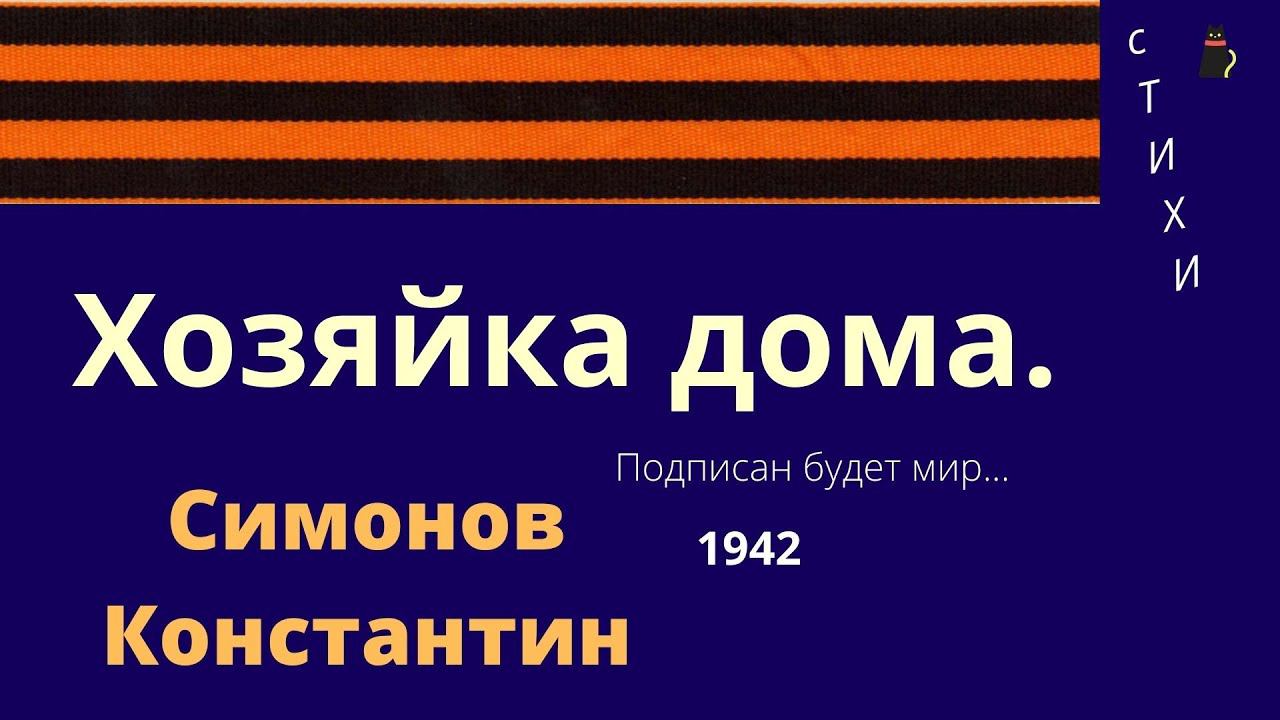 О женщине стихи. Хозяйка дома. Симонов Константин. смотреть онлайн