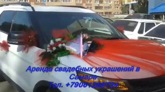 СВАДЕБНЫЕ УКРАШЕНИЯ НА АВТО ПРОКАТ АРЕНДА В САМАРЕ! смотреть онлайн
