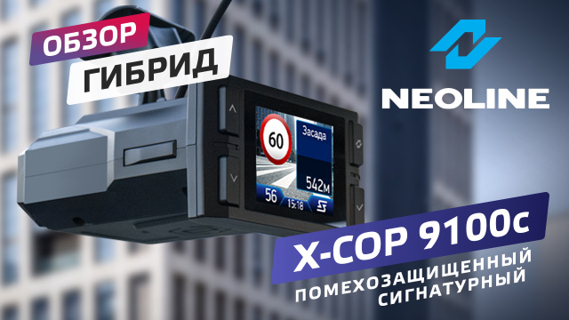 Обзор NEOLINE X-COP 9100c – доступный помехозащищенный премиум-гибрид
