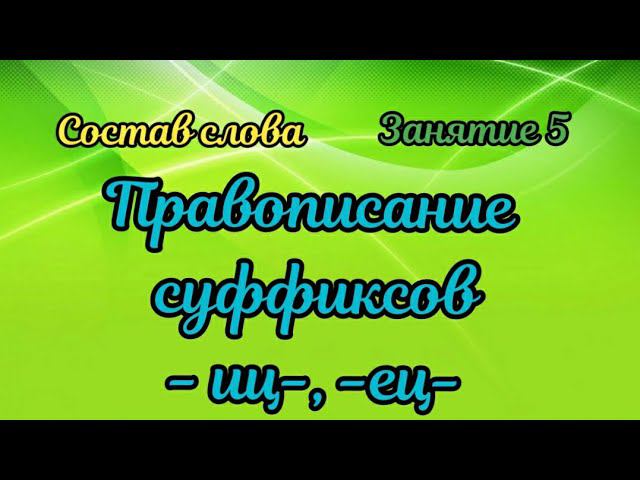 5. Правописание суффиксов -иц-, -ец- смотреть онлайн