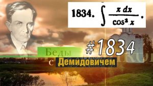 #1834 Номер 1834 Демидовича | Неопределённый интеграл