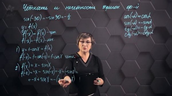 68_Четность, нечетность тригонометрических функций. 9 класс.