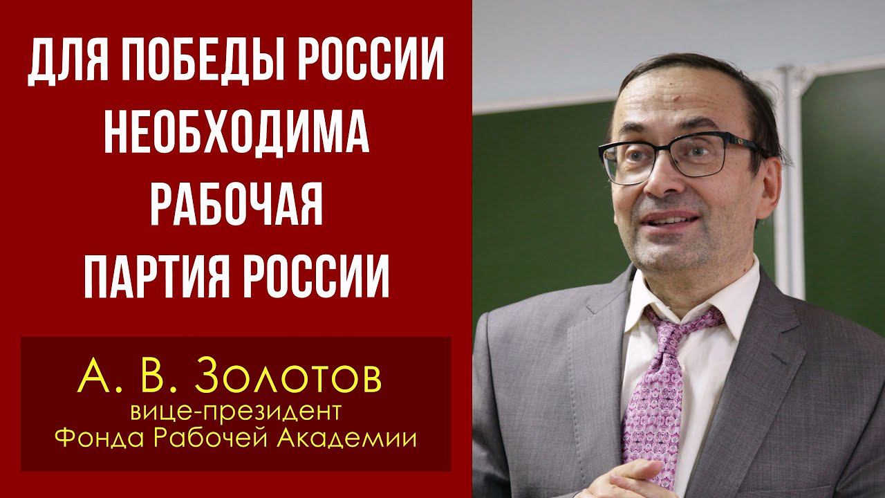 Для победы России необходима Рабочая партия России. Александр Владимирович Золотов. 16.10.2022. смотреть онлайн