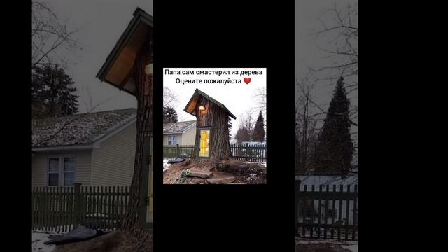 Папа сам смастерил из дерева / Подпишись! смотреть онлайн