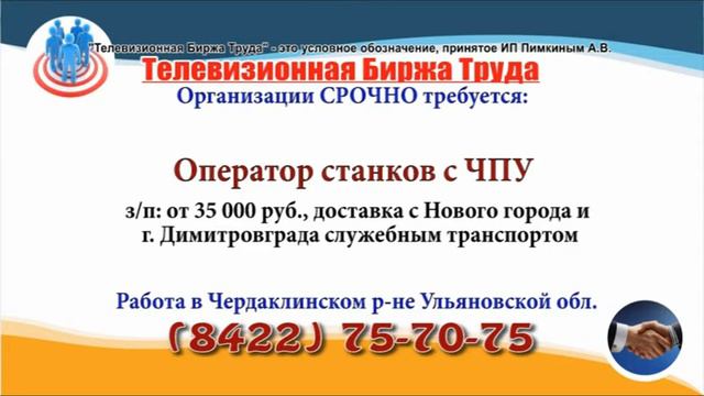 19 08 20 РАБОТА В УЛЬЯНОВСКЕ Телевизионная Биржа Труда 1 смотреть онлайн