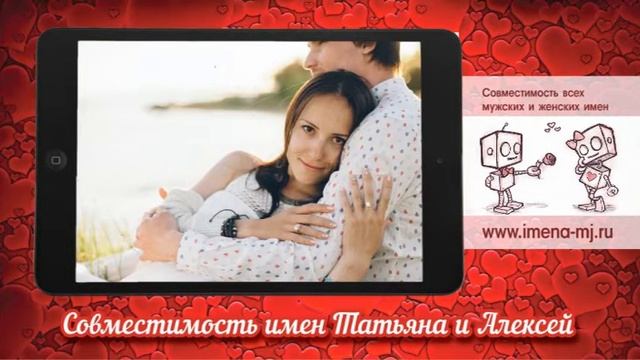 Совместимость имен Татьяна и Алексей ? смотреть онлайн