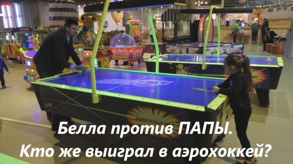 БЕЛЛА ПРОТИВ  ПАПЫ! КТО ЖЕ ВЫИГРАЛ В АЭРОХОККЕЙ?. .mp4